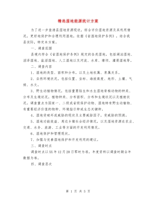 湿地能源统计方案