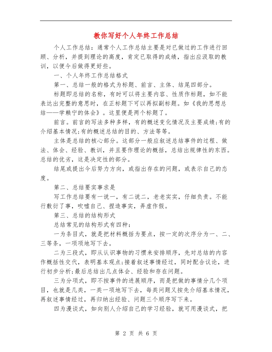 教你写好个人年终工作总结_第2页