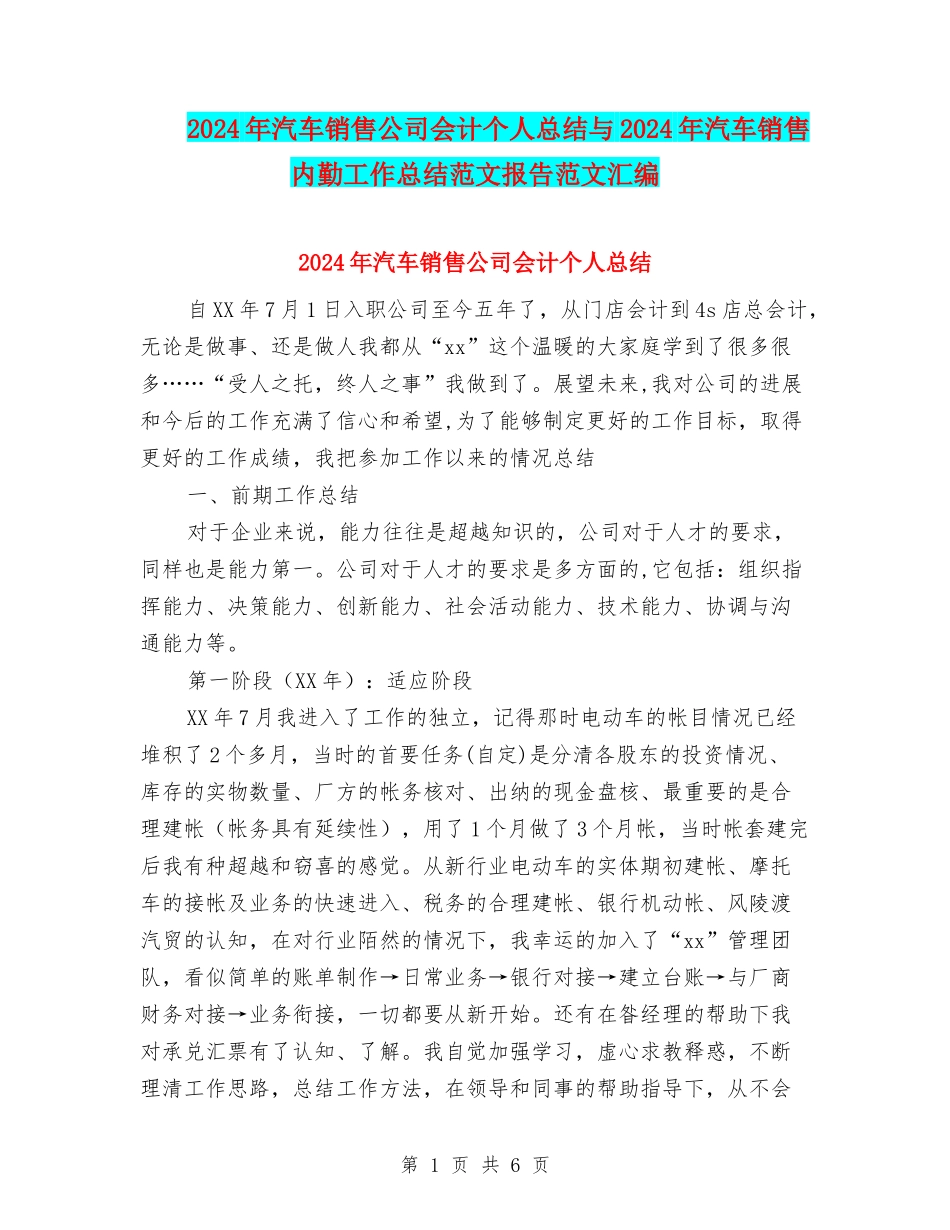 2024年汽车销售公司会计个人总结与2024年汽车销售内勤工作总结范文报告范文汇编_第1页