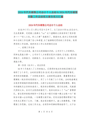 2024年汽车销售公司会计个人总结与2024年汽车销售内勤工作总结范文报告范文汇编