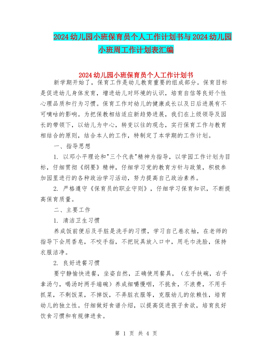 2024幼儿园小班保育员个人工作计划书与2024幼儿园小班周工作计划表汇编_第1页