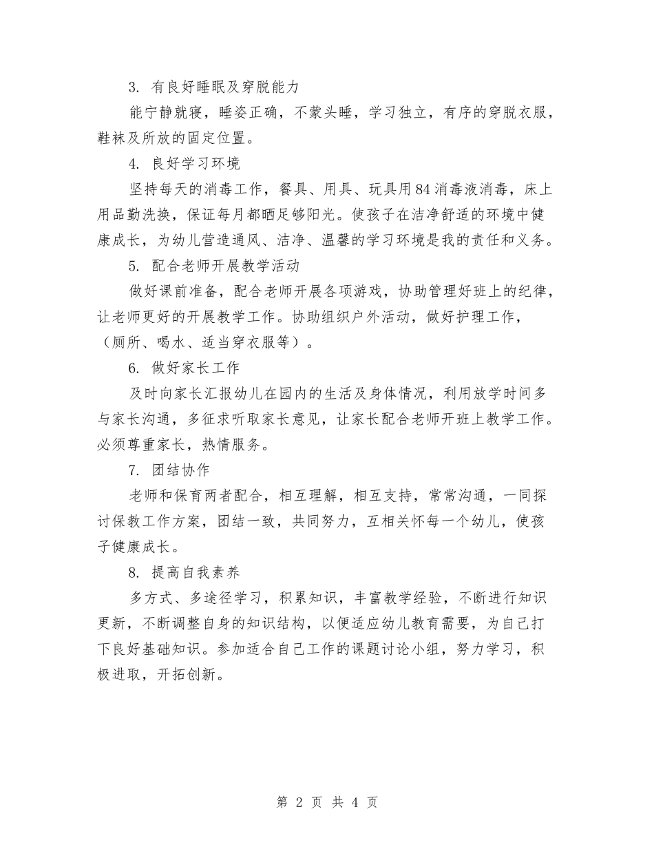 2024幼儿园小班保育员个人工作计划书与2024幼儿园小班周工作计划表汇编_第2页