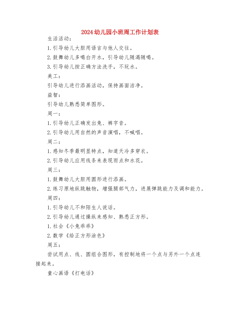 2024幼儿园小班保育员个人工作计划书与2024幼儿园小班周工作计划表汇编_第3页