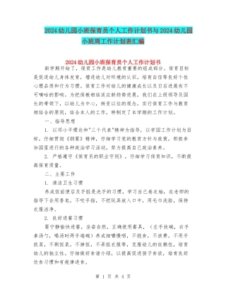 2024幼儿园小班保育员个人工作计划书与2024幼儿园小班周工作计划表汇编