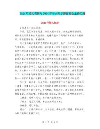 2024年婚礼祝辞与2024年子女升学答谢宴会主持汇编