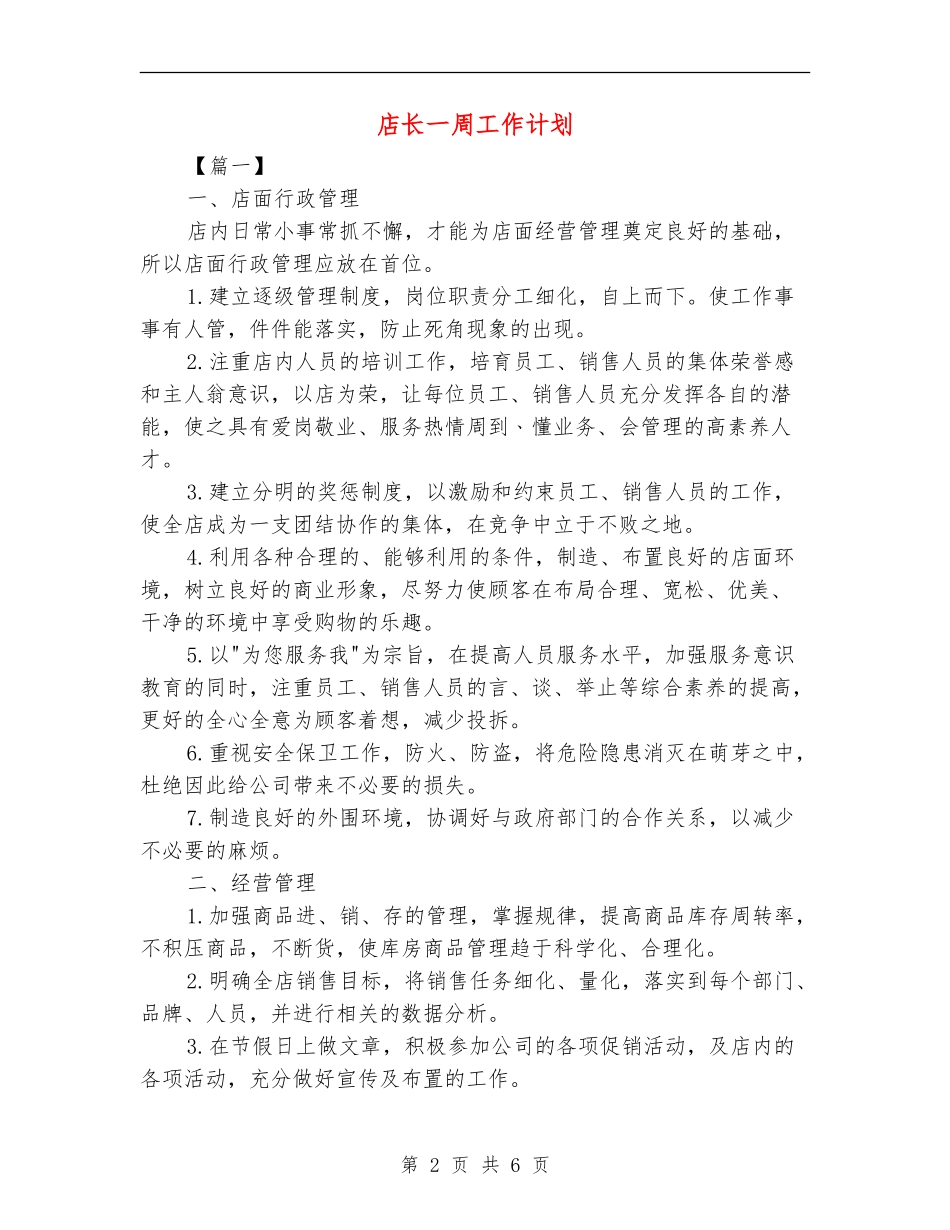店长一周工作计划_第2页
