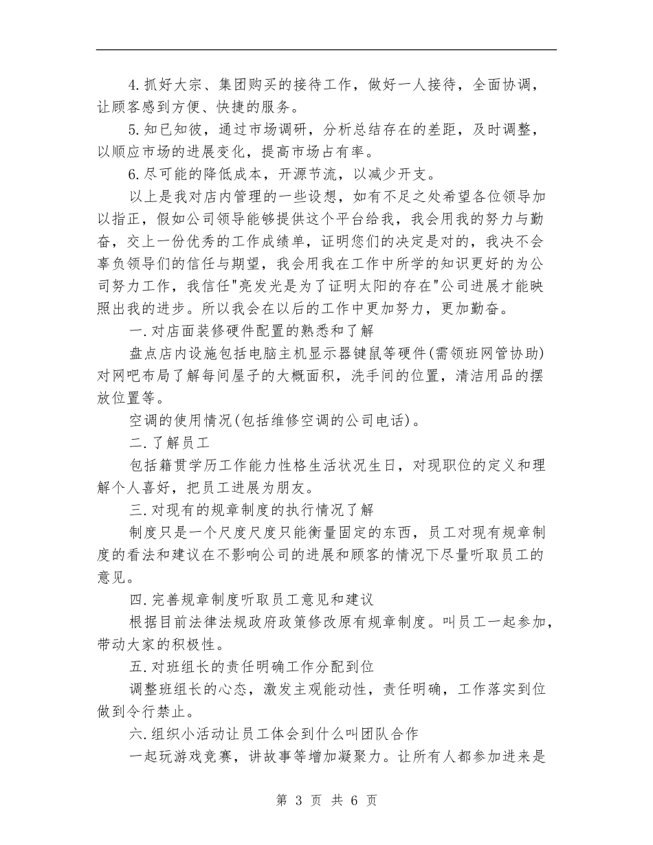 店长一周工作计划_第3页