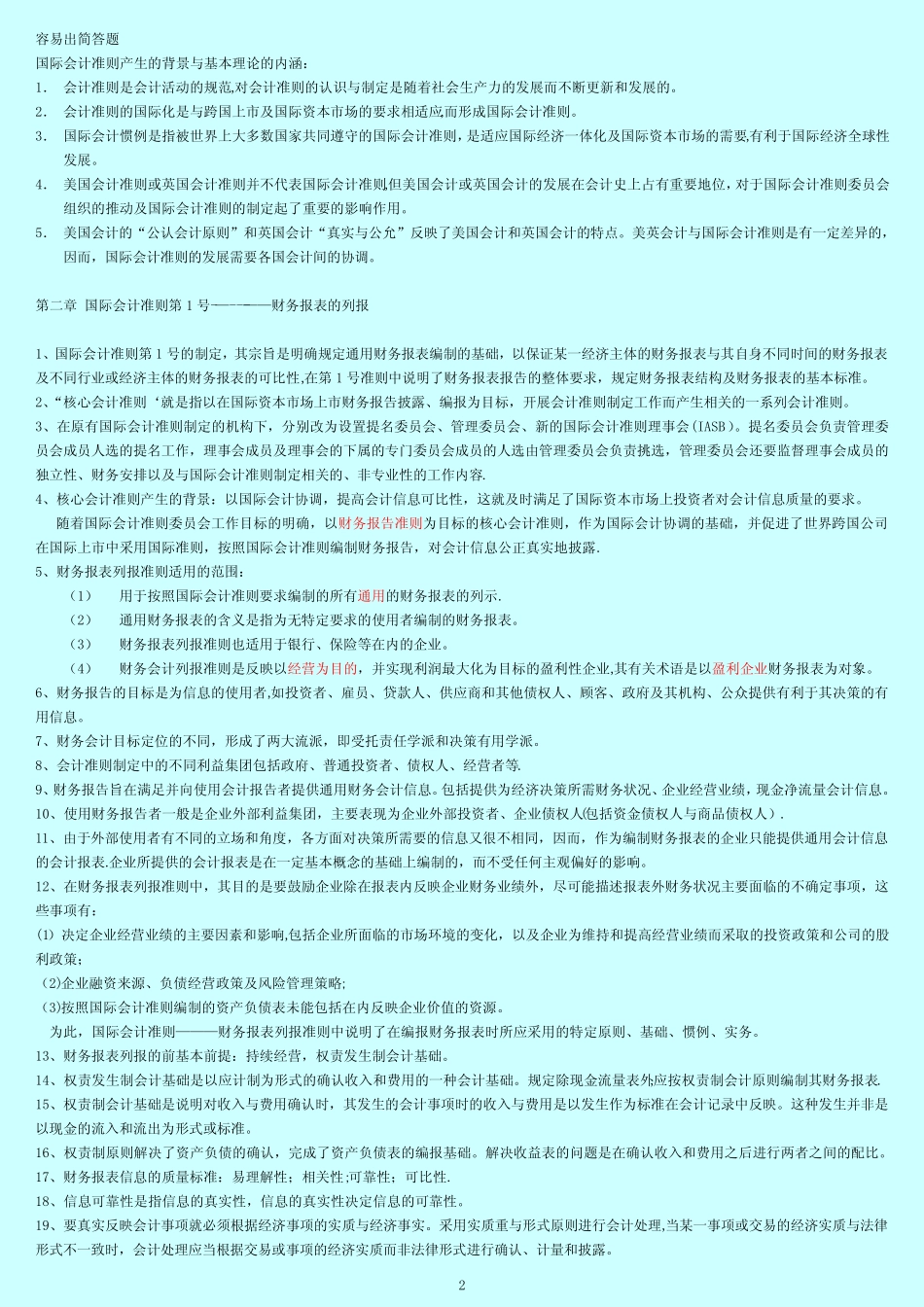 国际会计准则惯例重点笔记_第2页