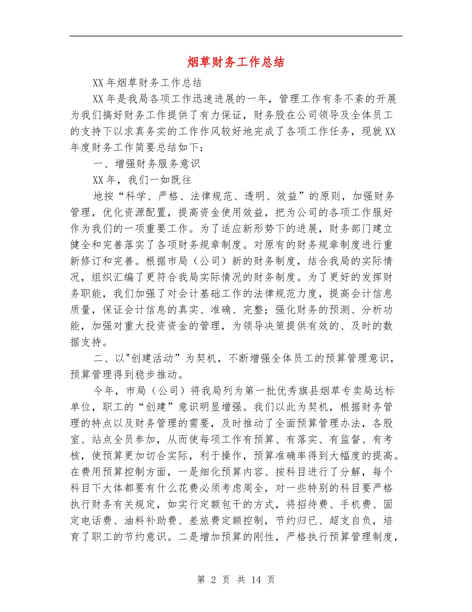 烟草财务工作总结_第2页