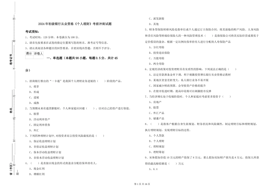 2024年初级银行从业资格《个人理财》考前冲刺试题_第1页