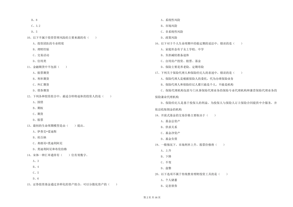 2024年初级银行从业资格《个人理财》考前冲刺试题_第2页
