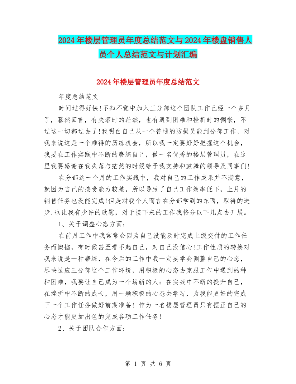 2024年楼层管理员年度总结范文与2024年楼盘销售人员个人总结范文与计划汇编_第1页