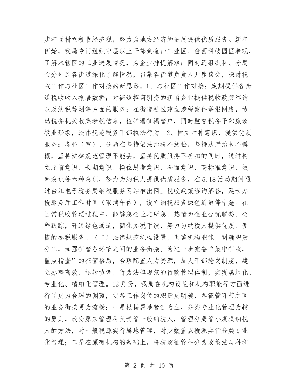 2024年国税工作总结与2024年国税干部个人总结范文汇编_第2页