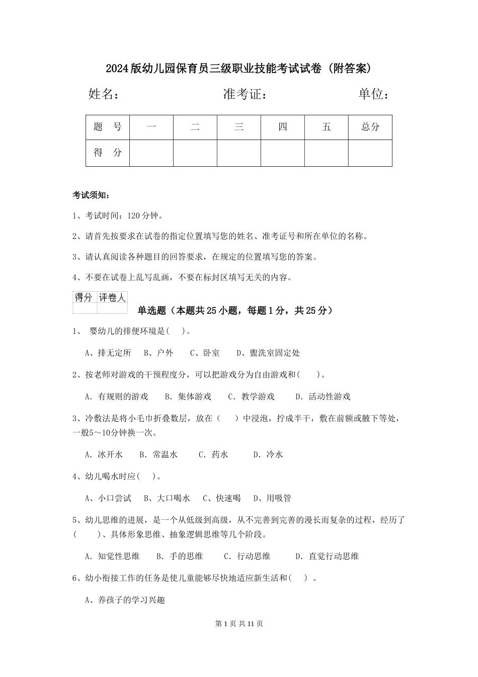 2024版幼儿园保育员三级职业技能考试试卷-_第1页