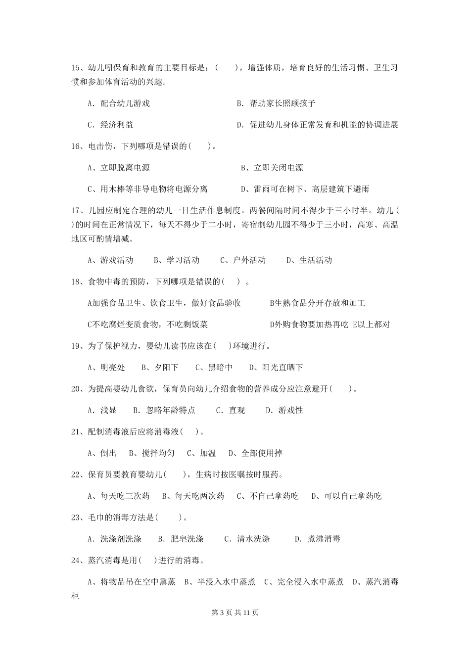 2024版幼儿园保育员三级职业技能考试试卷-_第3页