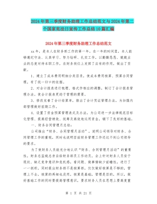 2024年第三季度财务助理工作总结范文与2024年第二个国家宪法日宣传工作总结10篇汇编