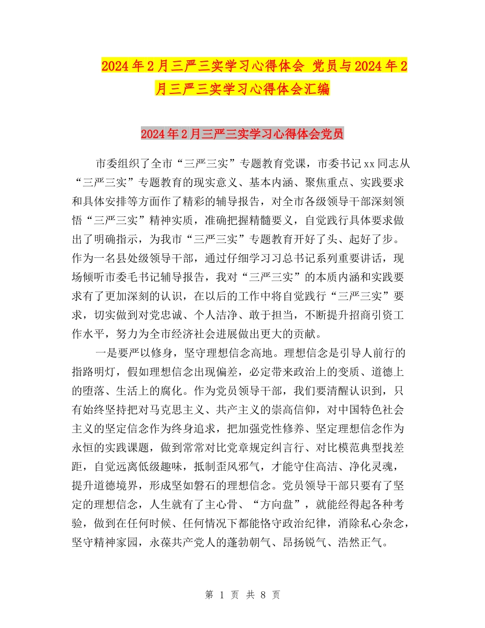 2024年2月三严三实学习心得体会-党员与2024年2月三严三实学习心得体会汇编_第1页