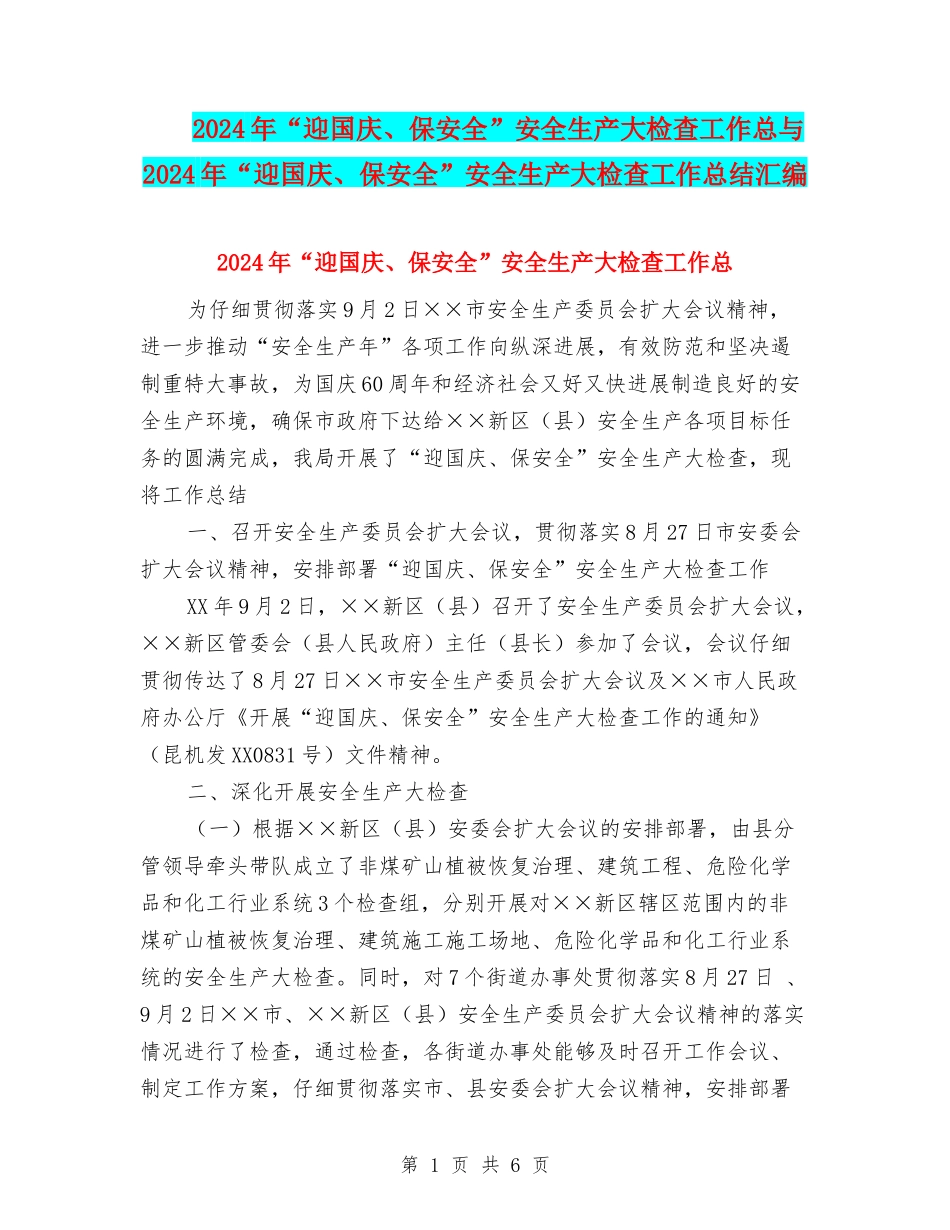 2024年“迎国庆、保安全”安全生产大检查工作总与2024年“迎国庆、保安全”安全生产大检查工作总结汇编_第1页
