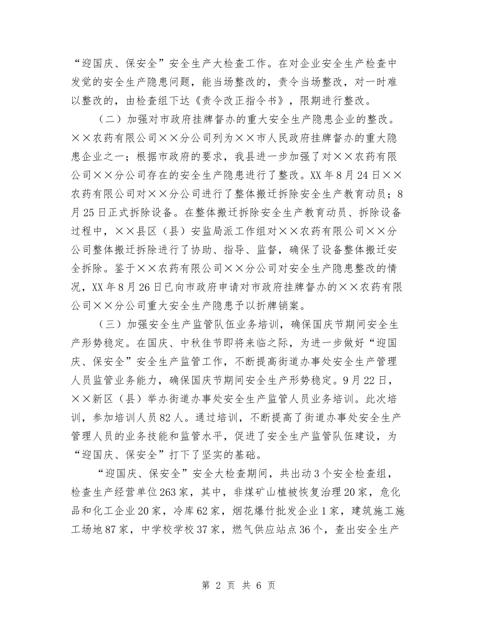 2024年“迎国庆、保安全”安全生产大检查工作总与2024年“迎国庆、保安全”安全生产大检查工作总结汇编_第2页