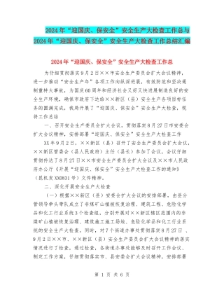 2024年“迎国庆、保安全”安全生产大检查工作总与2024年“迎国庆、保安全”安全生产大检查工作总结汇编