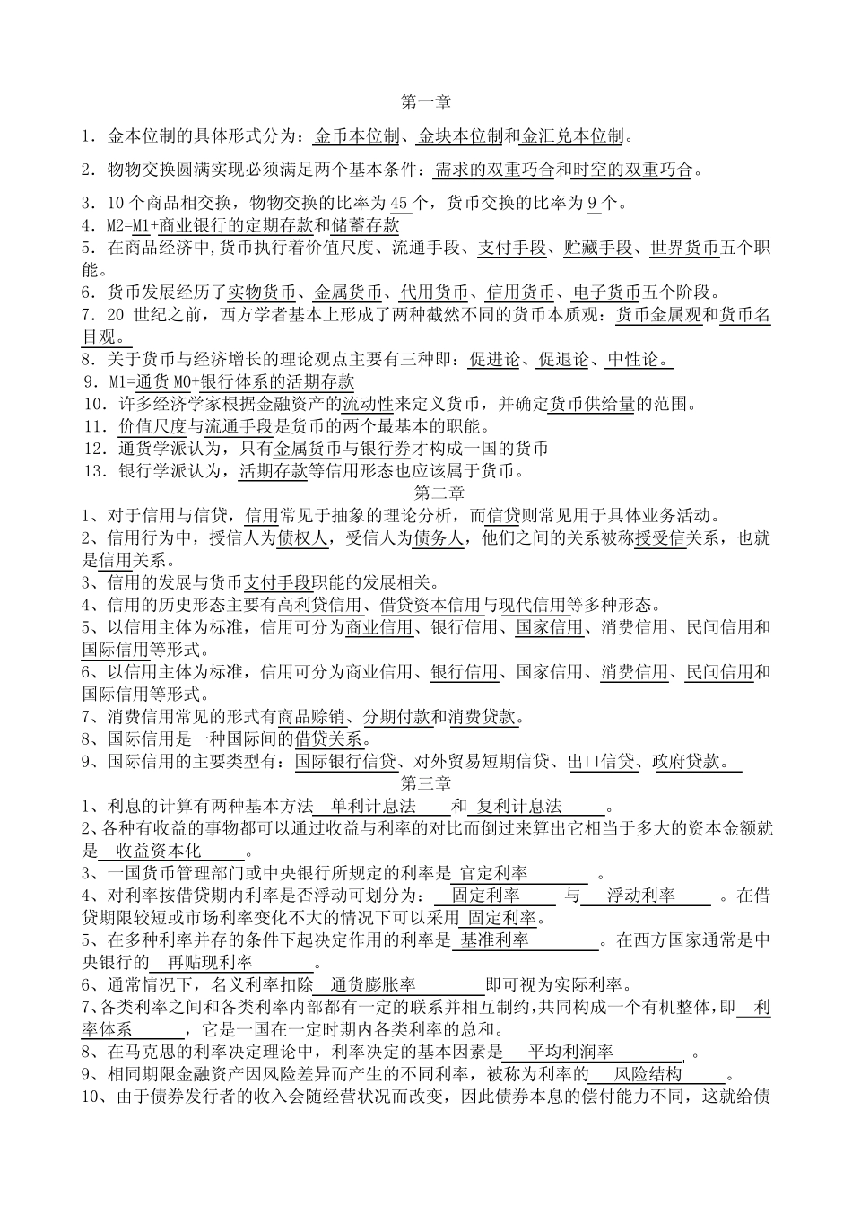 货币银行学填空题题目与答案_第1页