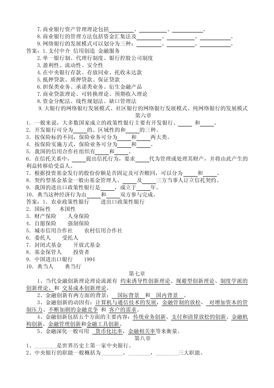 货币银行学填空题题目与答案_第3页