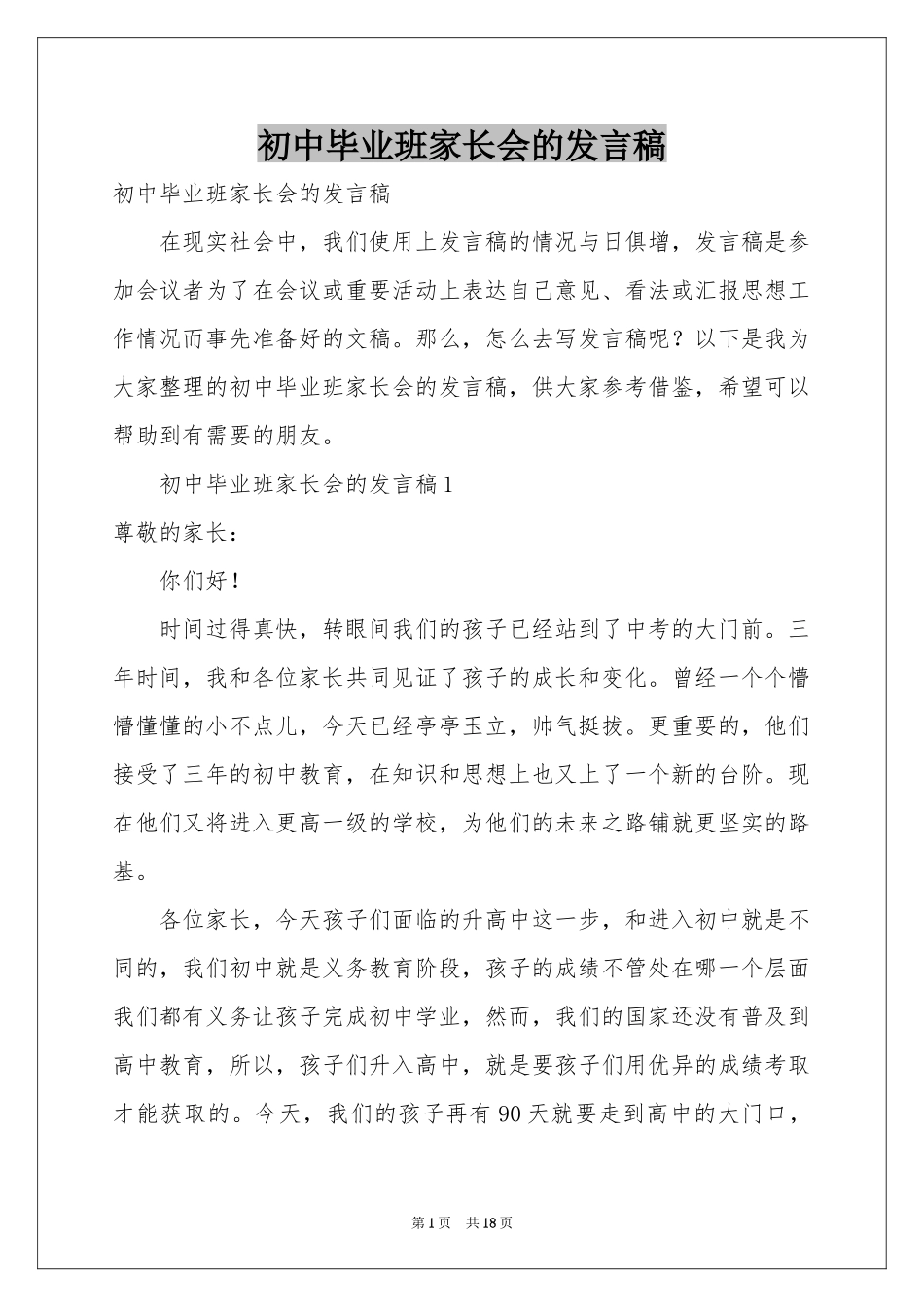 初中毕业班家长会的发言稿_第1页