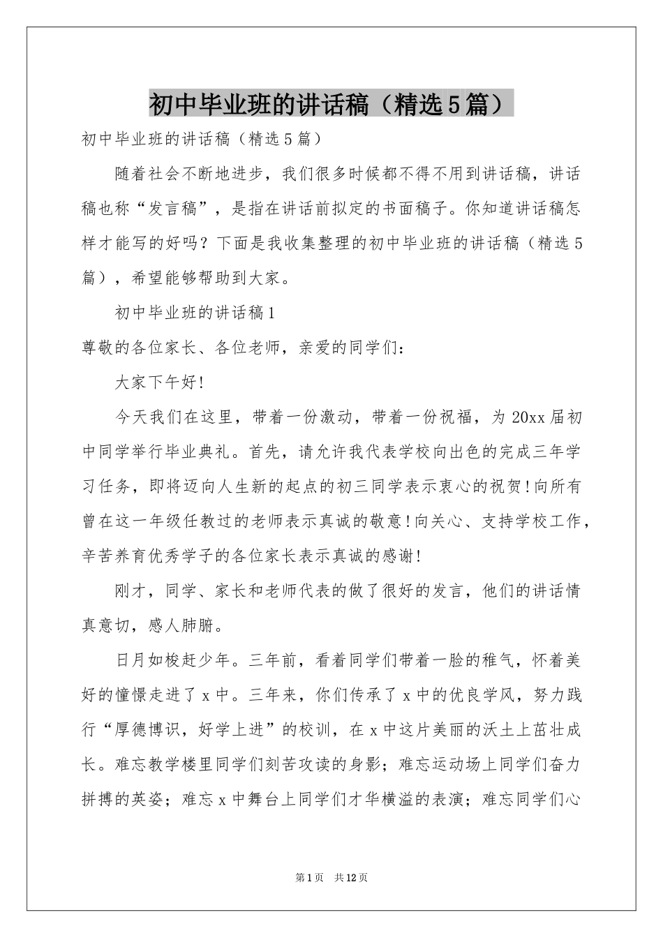 初中毕业班的讲话稿（精选5篇）_第1页