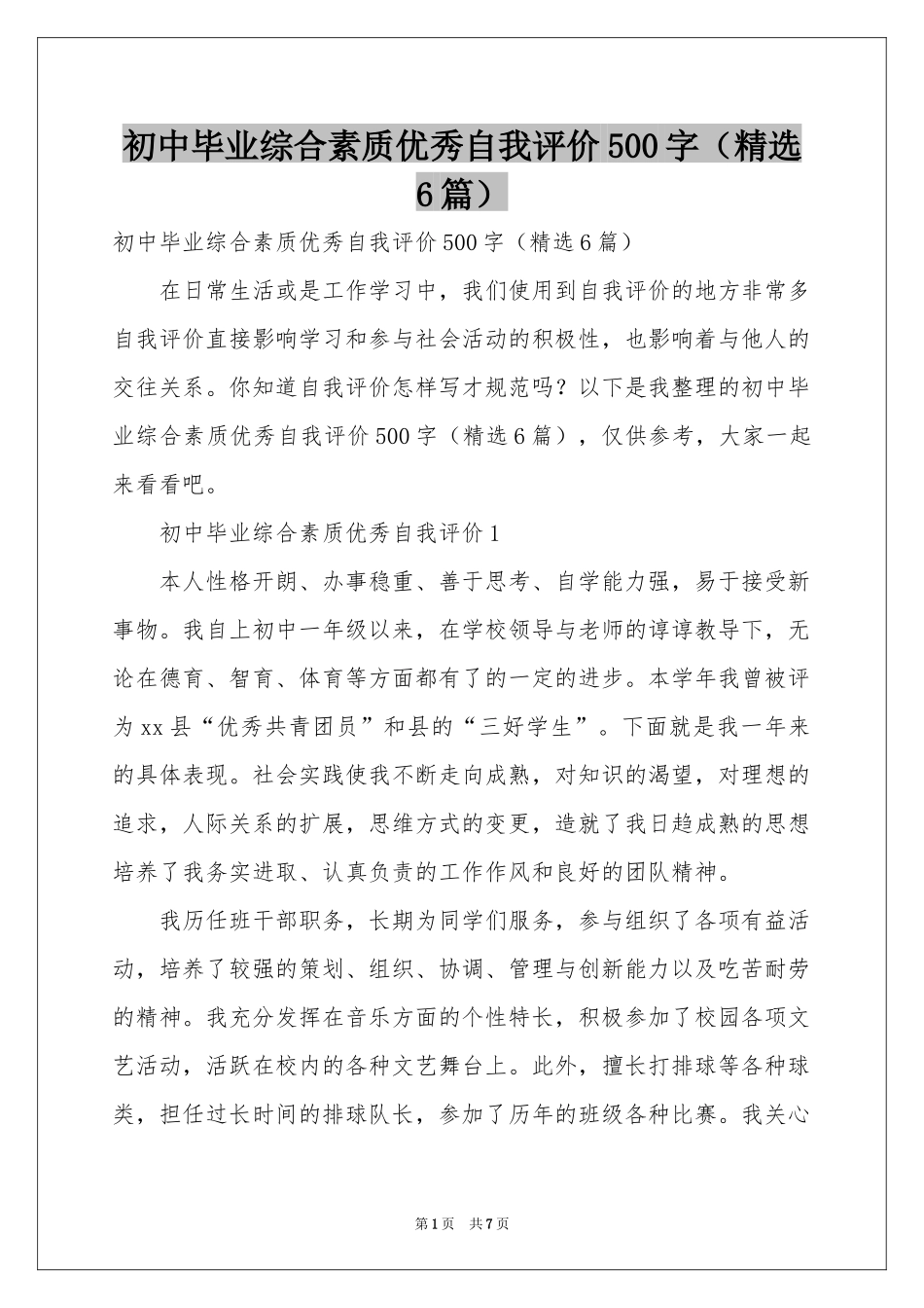 初中毕业综合素质优秀自我评价500字（精选6篇）_第1页