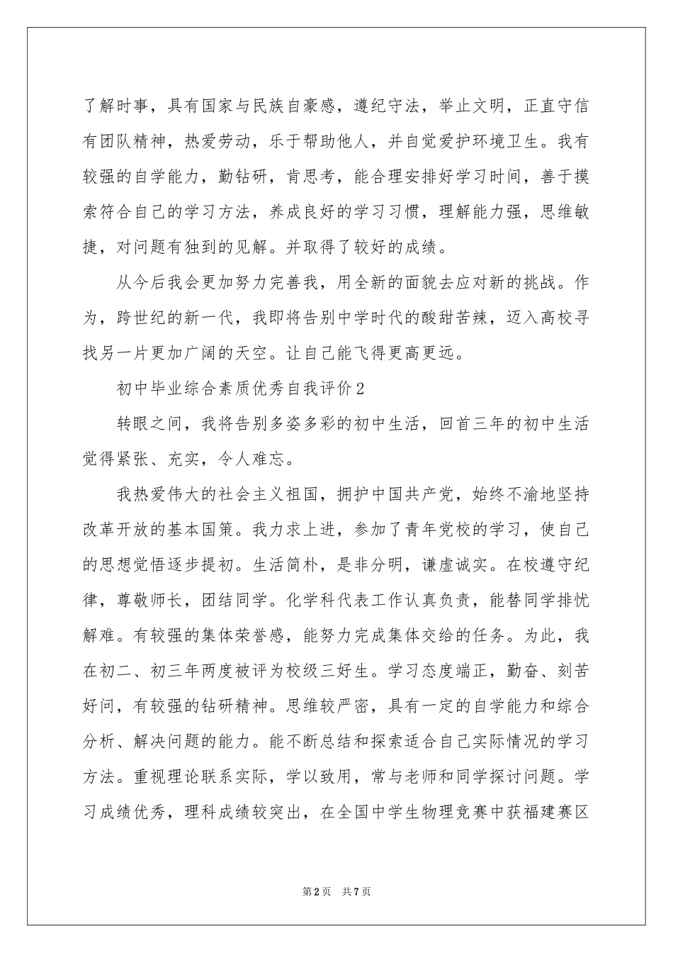 初中毕业综合素质优秀自我评价500字（精选6篇）_第2页