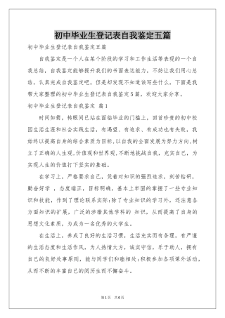 初中毕业生登记表自我鉴定五篇