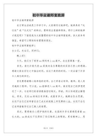 初中毕业谢师宴致辞