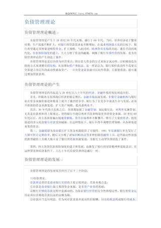 负债管理理论