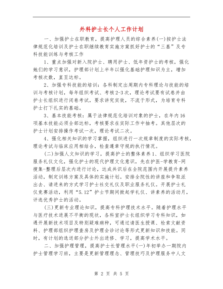 外科护士长个人工作计划_第2页