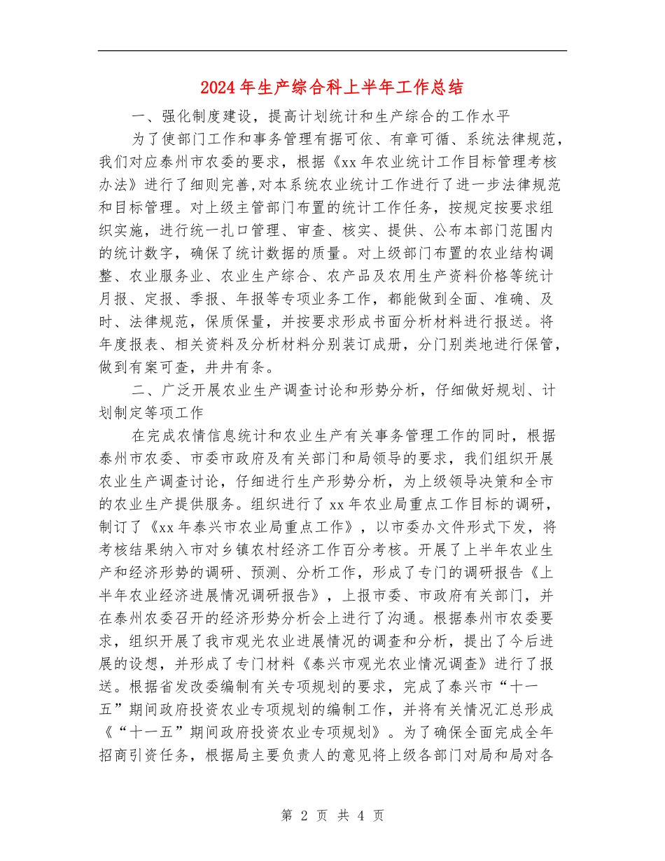 2024年生产综合科上半年工作总结【新版】_第2页
