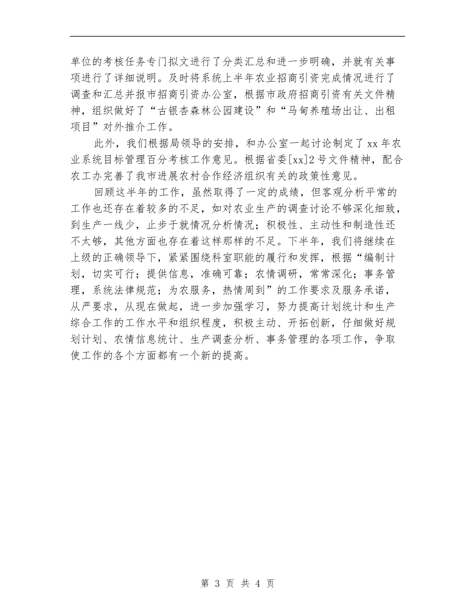 2024年生产综合科上半年工作总结【新版】_第3页