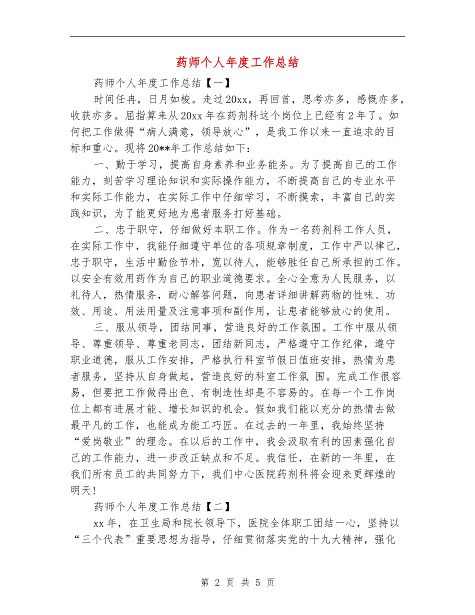 药师个人年度工作总结_第2页