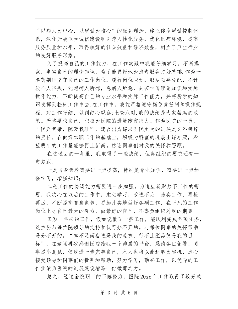 药师个人年度工作总结_第3页