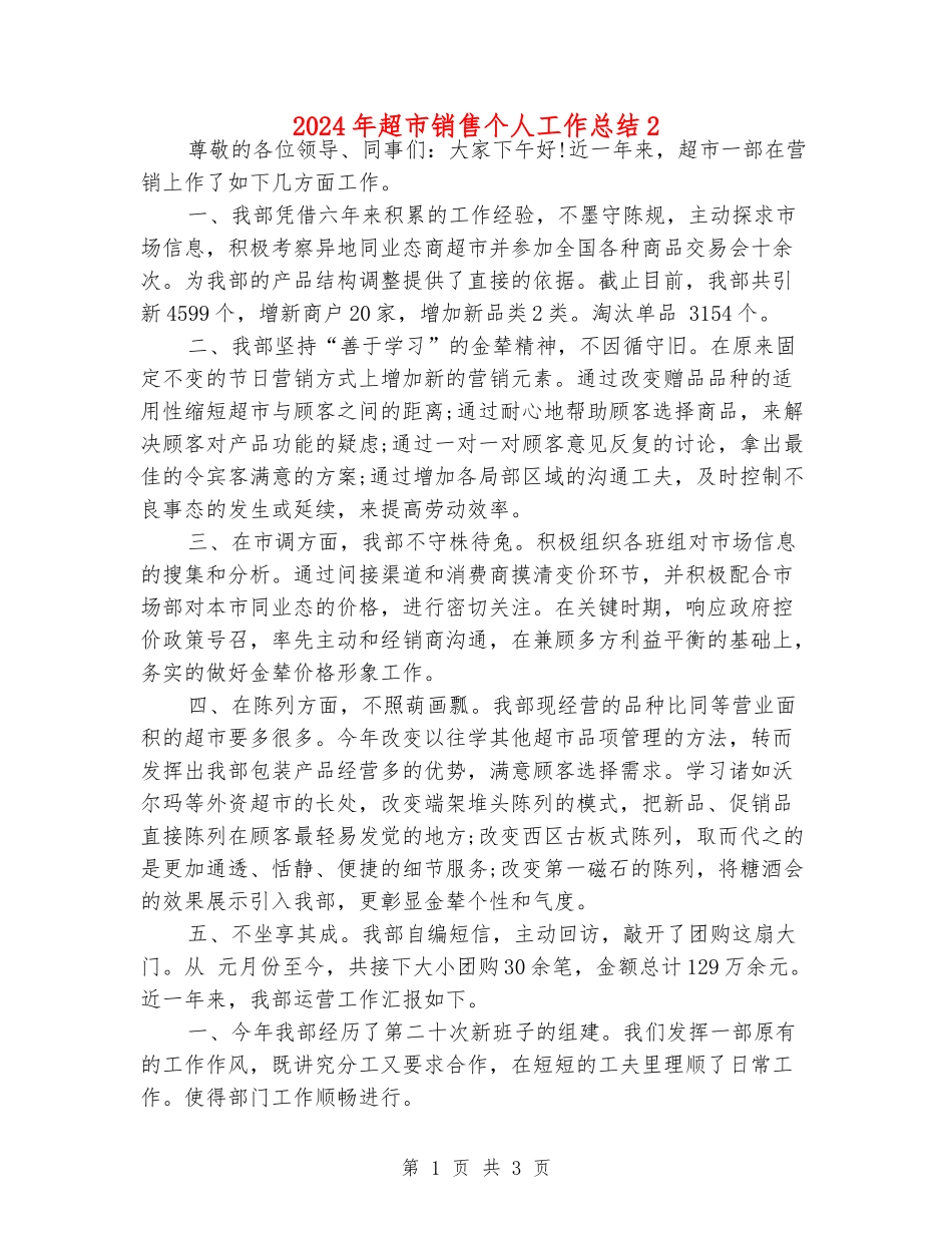 2024年超市销售个人工作总结2_第1页
