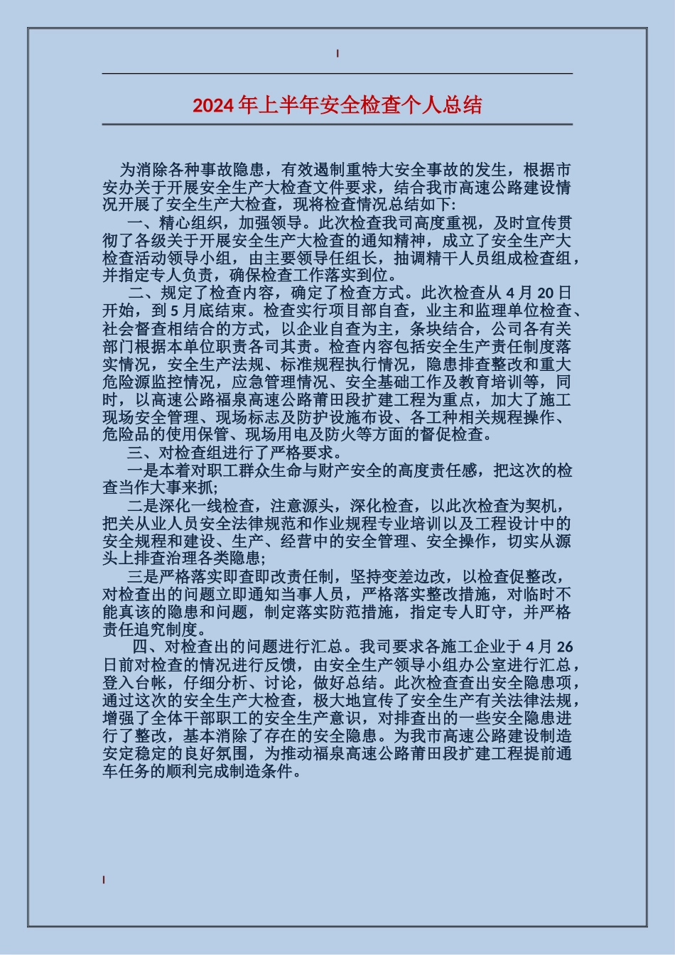 2017年上半年安全检查个人总结_第1页