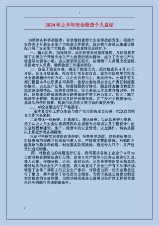 2017年上半年安全检查个人总结