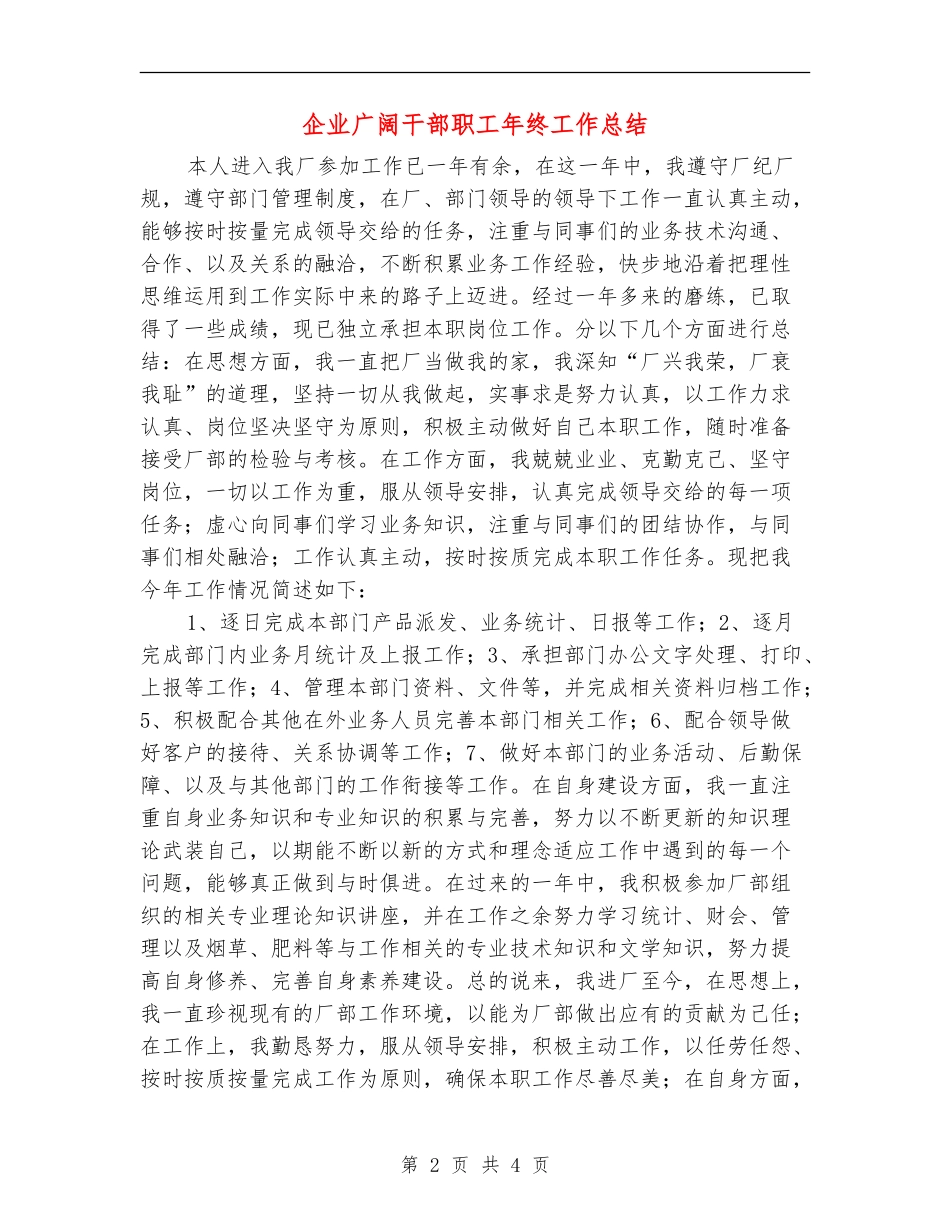 企业广大干部职工年终工作总结_第2页
