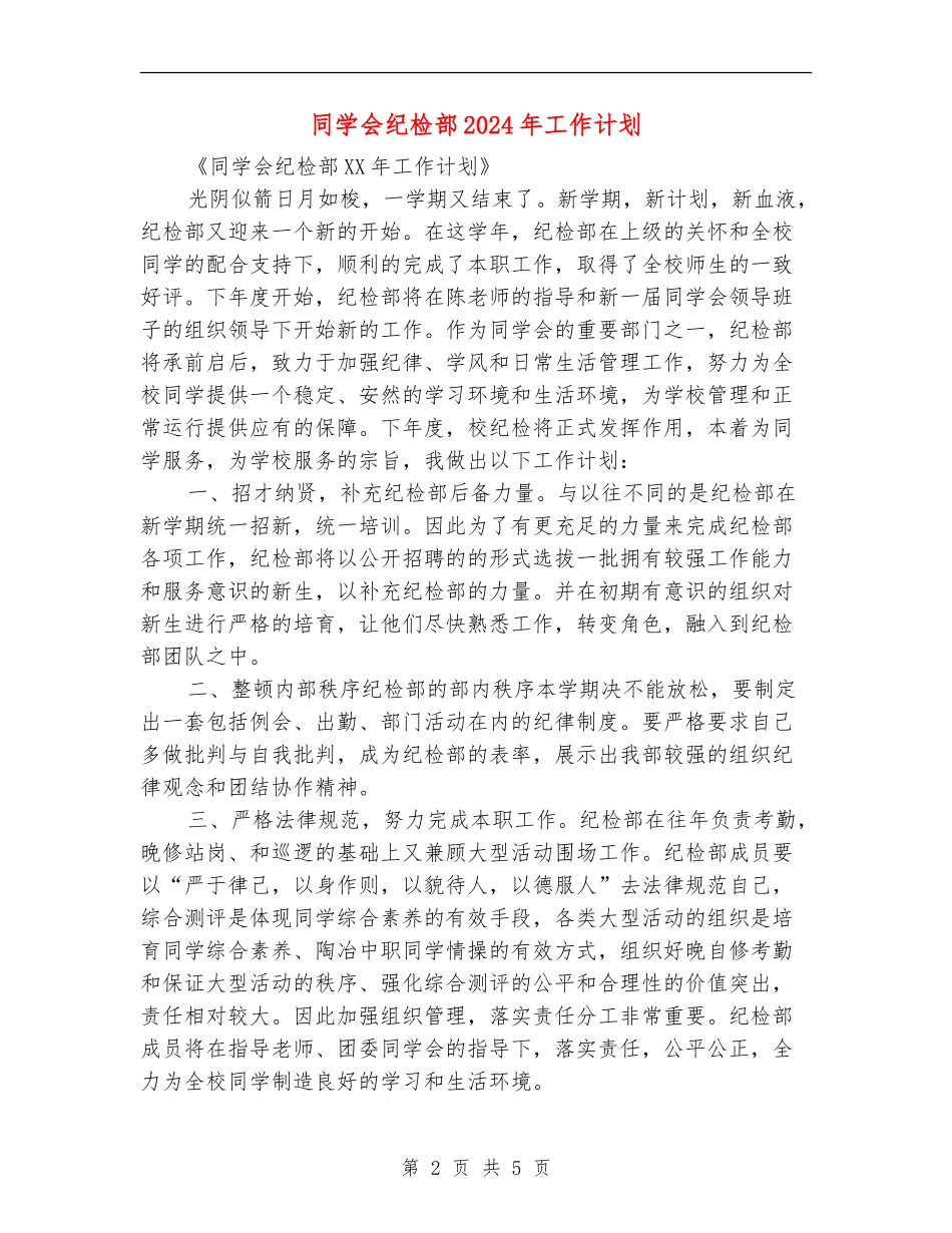 学生会纪检部2024年工作计划1_第2页