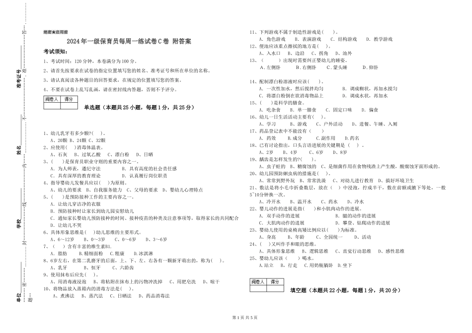 2024年一级保育员每周一练试卷C卷-附答案_第1页