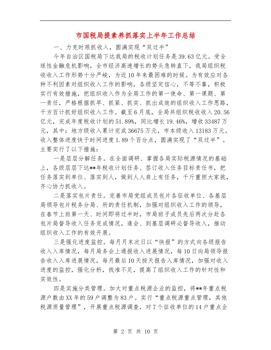 市国税局提素质抓落实上半年工作总结_第2页