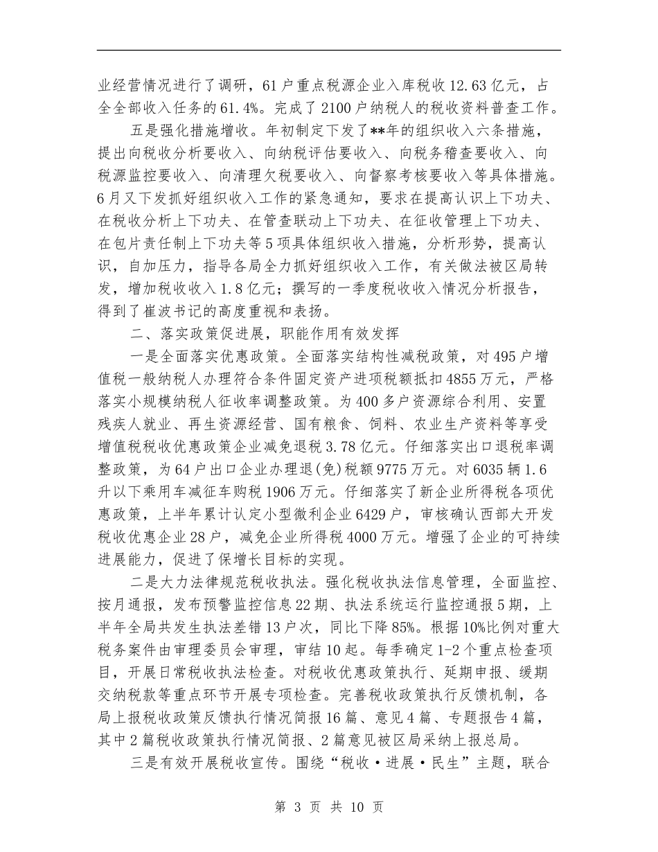 市国税局提素质抓落实上半年工作总结_第3页