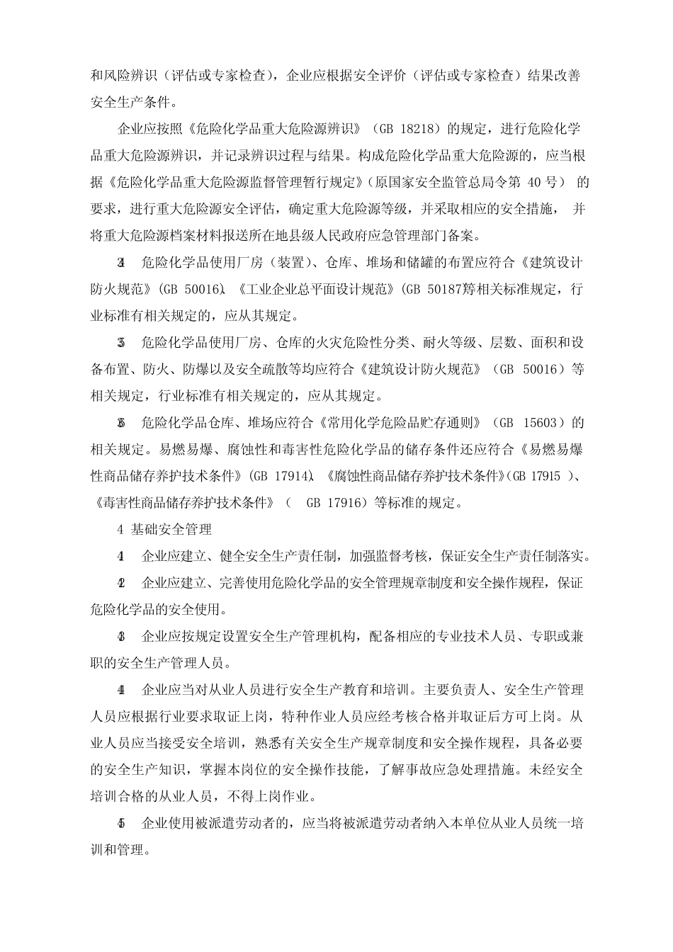 工贸企业危险化学品使用安全管理指南试行_第3页
