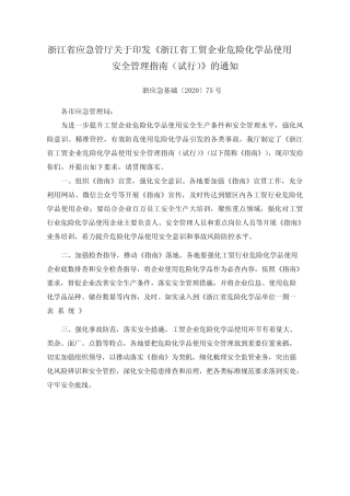 工贸企业危险化学品使用安全管理指南试行