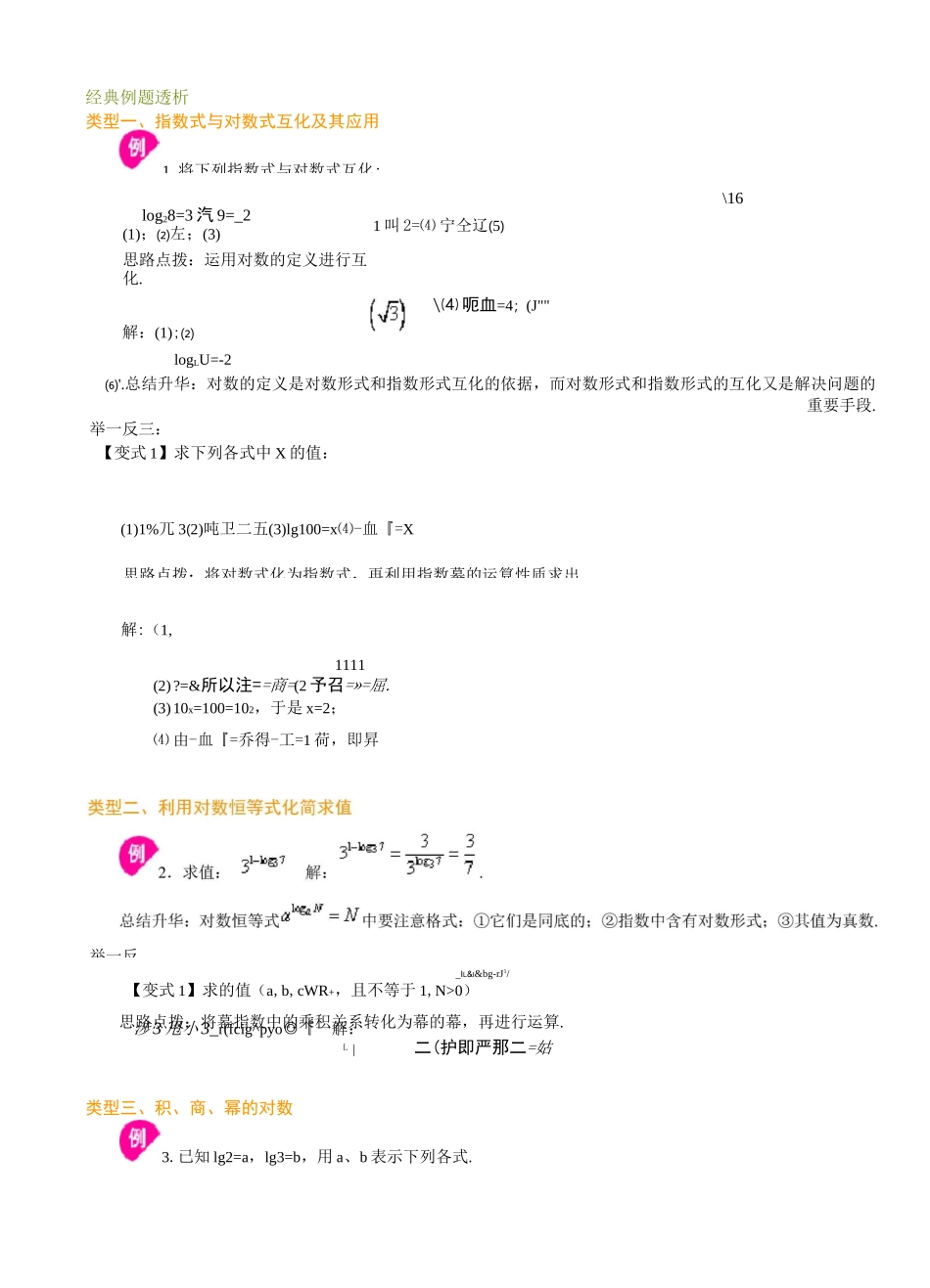 带标准答案对数与对数函数经典例题_第1页