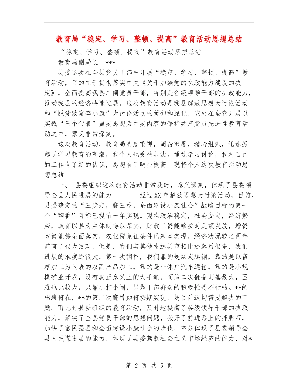 教育局“稳定、学习、整顿、提高”教育活动思想总结_第2页